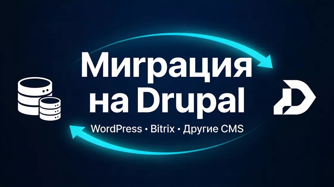 Миграция на Drupal | Профессиональный перенос сайта