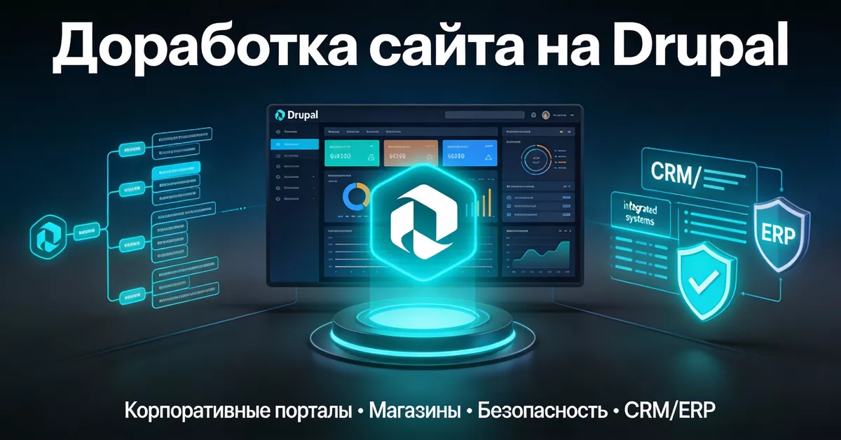 Профессиональная доработка на Drupal под ключ